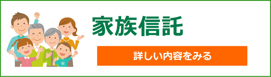 家族信託