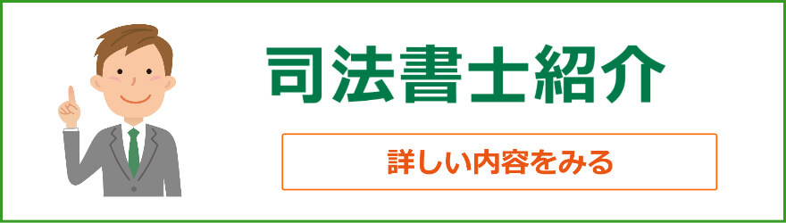 司法書士紹介