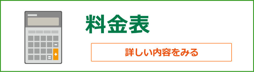 料金表