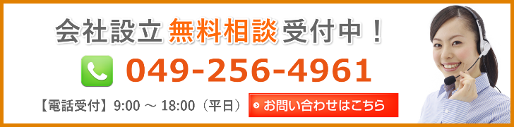 会社設立の無料相談受付中