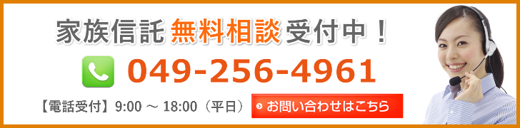 家族信託の無料相談受付中