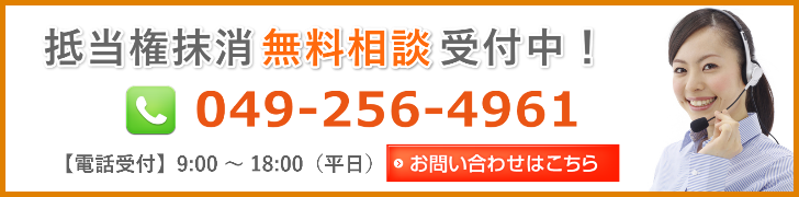 抵当権抹消の無料相談受付中