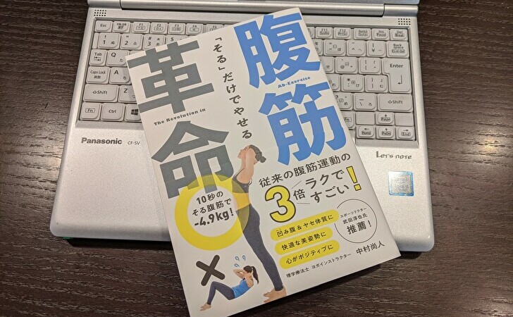 腹筋革命