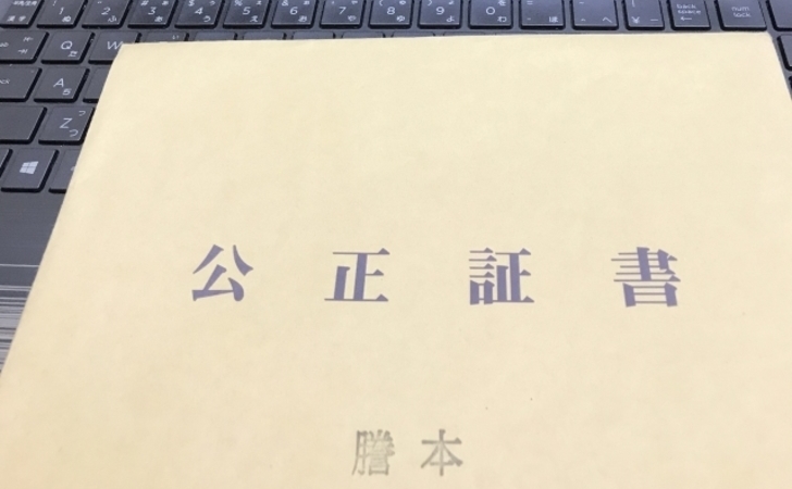公正証書