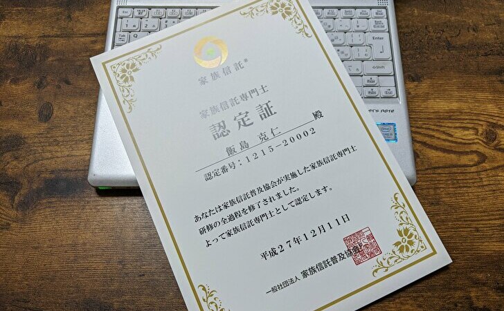 家族信託専門士