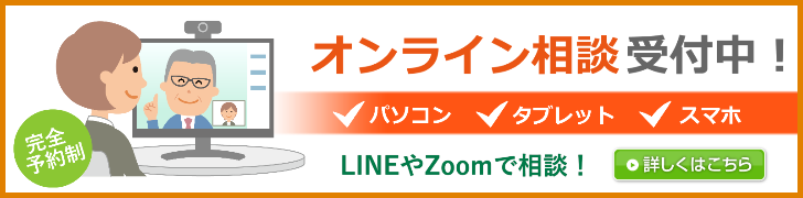 オンライン相談