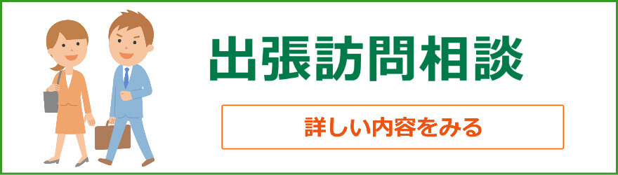 出張訪問相談