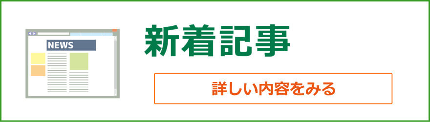 新着記事