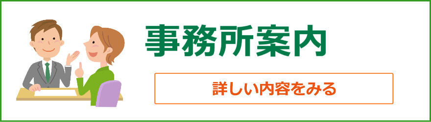 事務所案内