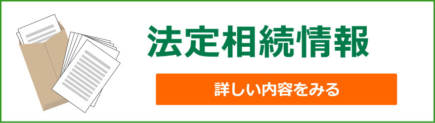 法定相続情報