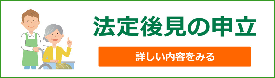 法定後見の申立