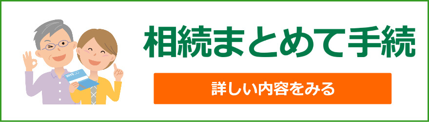 相続まとめて手続