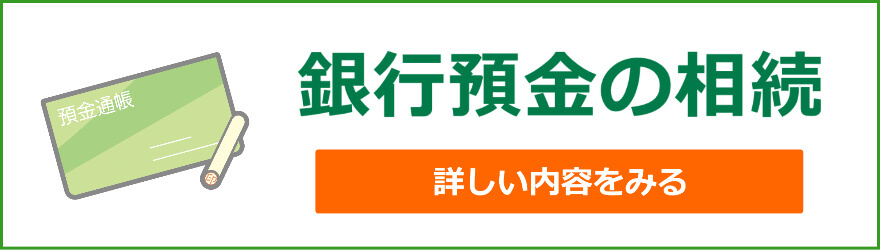 銀行預金の相続