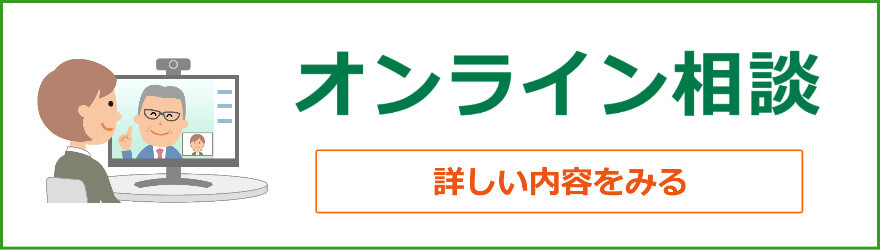 オンライン相談