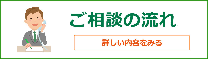 ご相談の流れ