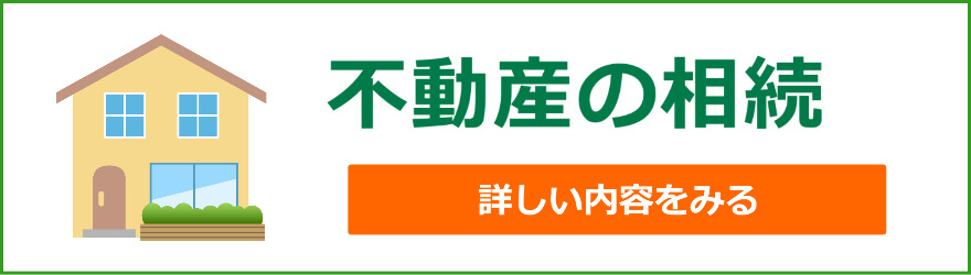 不動産の相続