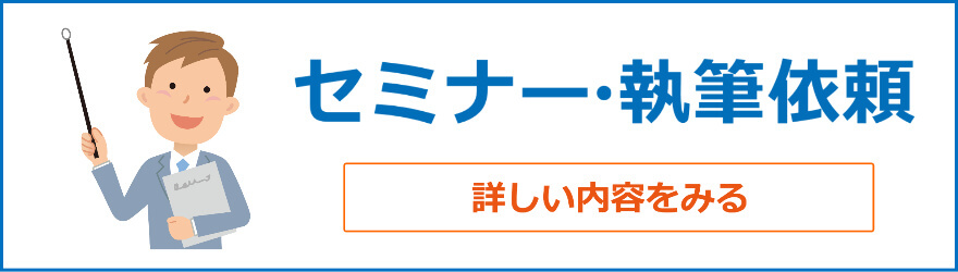 セミナー・執筆依頼