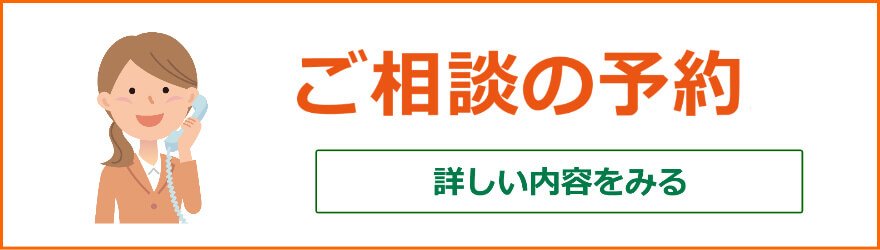 ご相談の予約