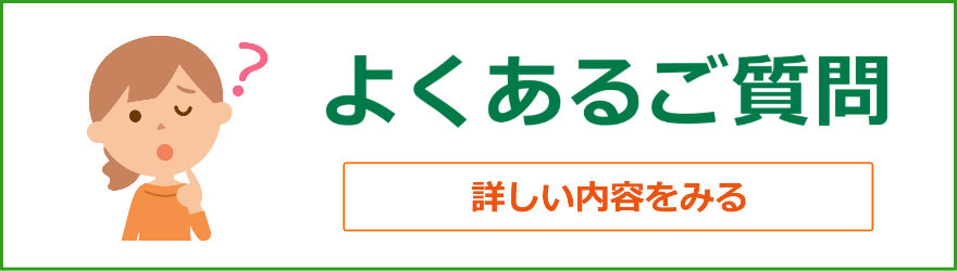 よくあるご質問